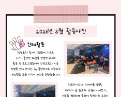 2026년 3월 활동…